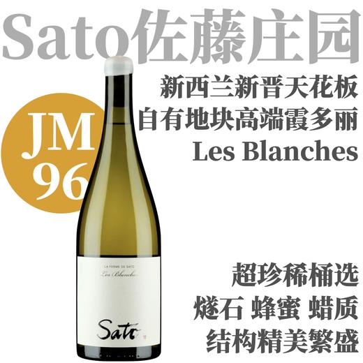【JM96·年产600瓶精妙和谐Sato高端霞多丽】2023 佐藤庄园布兰奇霞多丽干白   Sato - La Ferme de Sato Chardonnay "Les Blanches" 商品图0