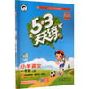 【 2026秋上册】53天天练小学1-6年级上册语文数学英语人教版 商品缩略图3