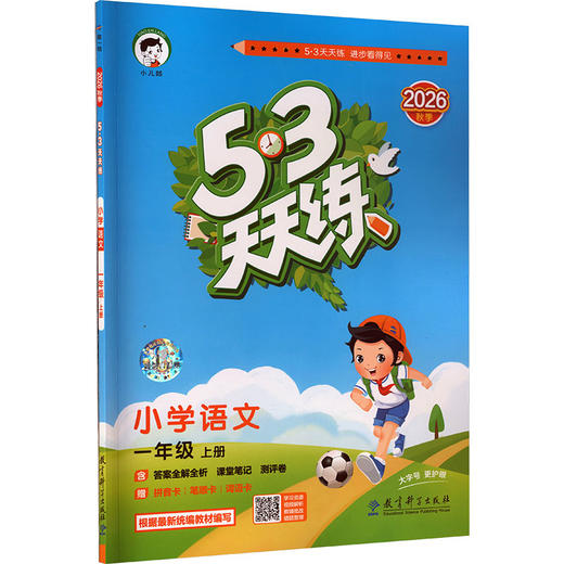 【 2026秋上册】53天天练小学1-6年级上册语文数学英语人教版 商品图3