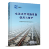 306656电液道岔转换设备使用与维护 商品缩略图0