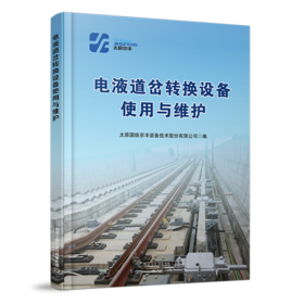 306656电液道岔转换设备使用与维护
