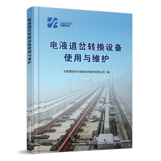 306656电液道岔转换设备使用与维护 商品图0