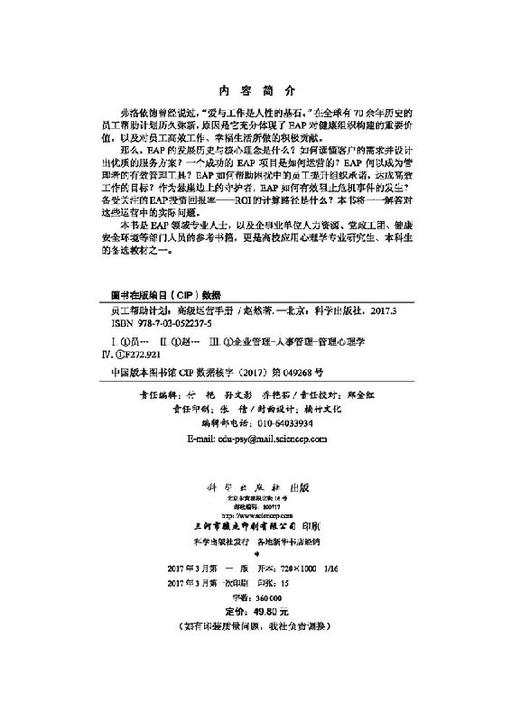 员工帮助计划：高级运营手册 赵然 9787030522375 商品图2