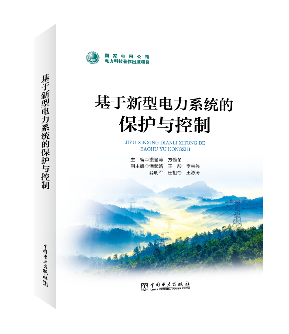 基于新型电力系统的保护与控制