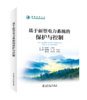 基于新型电力系统的保护与控制 商品缩略图0