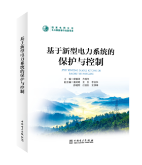 基于新型电力系统的保护与控制