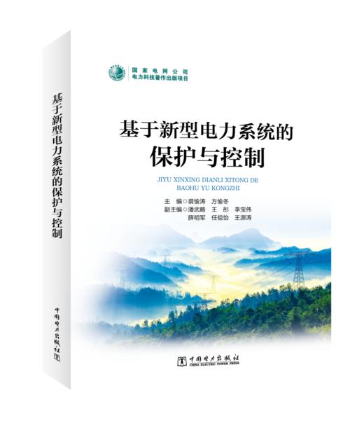 基于新型电力系统的保护与控制 商品图0