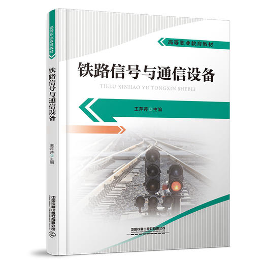 334017铁路信号与通信设备 商品图0