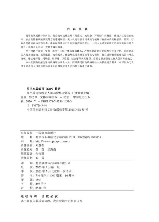 架空输电线路无人机巡检作业题库 商品图3