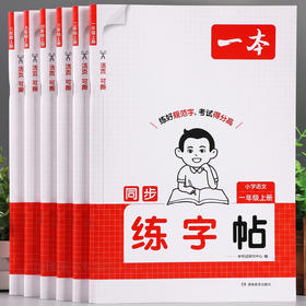 2026秋一本小学语文同步练字帖一二三四五六年级上册人教版课本同步规范写字帖配视频教程小学生每日一练硬笔书法