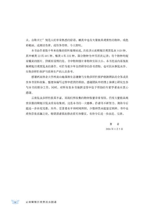 云南鳞翅目观赏昆虫图谱 易传辉等 9787030856838 商品图14