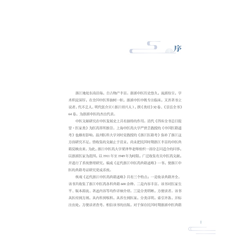 试读PDF-9787308273473(1-1)-近代浙江中医药典籍述略_009.jpg