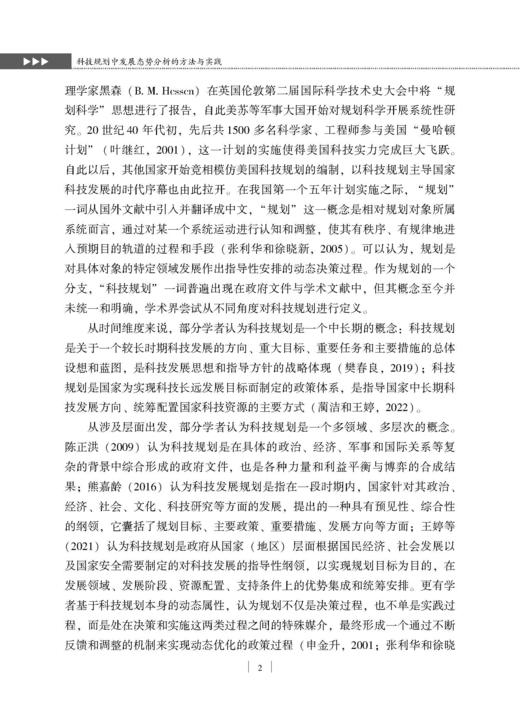 科技规划中发展态势分析的方法与实践 杨国梁等 9787030859846 商品图13