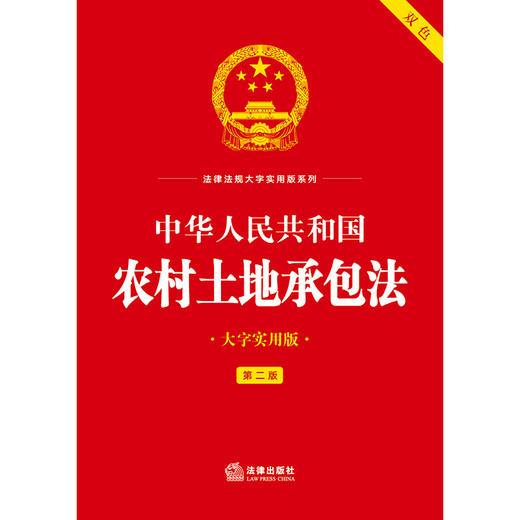 中华人民共和国农村土地承包法（大字实用版 第二版 双色）  法律出版社法规中心  法律出版社 商品图1