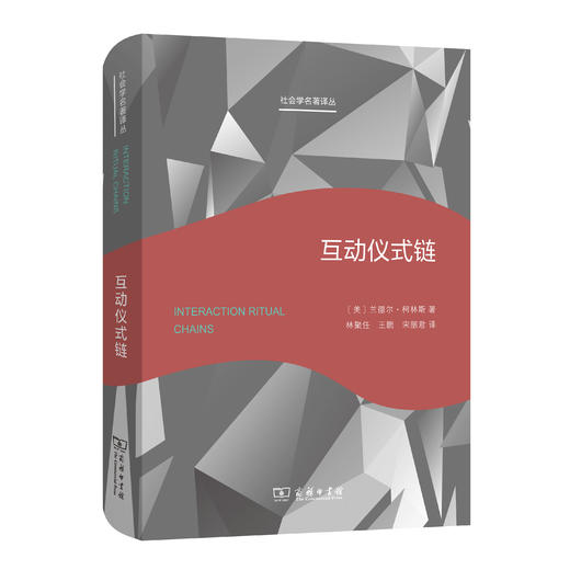 互动仪式链(社会学名著译丛) 商品图0