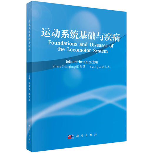 运动系统基础与疾病 张善强 姚立杰 9787030865922 商品图0