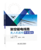 架空输电线路无人机巡检作业题库 商品缩略图0