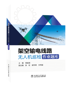 架空输电线路无人机巡检作业题库