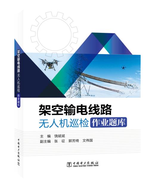 架空输电线路无人机巡检作业题库 商品图0