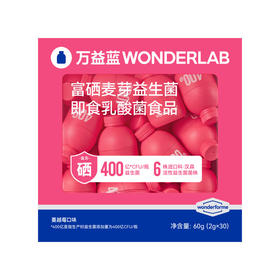 MM 山姆 WONDERLAB富硒麦芽益生菌即食乳酸菌食品 60g（2g*30）