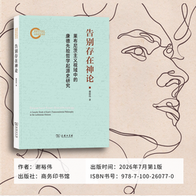 告别存在神论：莱布尼茨主义视域中的康德先验哲学起源史研究
