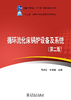 “十三五”普通高等教育本科规划教材 循环流化床锅炉设备及系统（第二版） 商品缩略图1