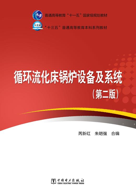 “十三五”普通高等教育本科规划教材 循环流化床锅炉设备及系统（第二版） 商品图1
