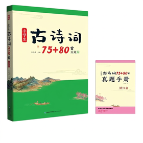 蜗牛童书 小学生古诗词75+80首真题版浙江省小古文100篇真题版浙江专版小学生必背小古诗古文名篇