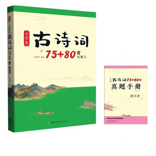 蜗牛童书 小学生古诗词75+80首真题版浙江省小古文100篇真题版浙江专版小学生必背小古诗古文名篇 商品图0