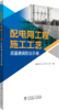 配电网工程施工工艺质量通病防治手册 商品缩略图0