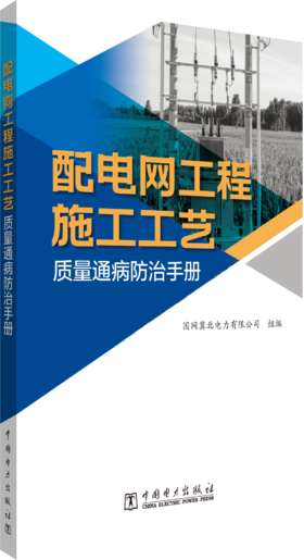 配电网工程施工工艺质量通病防治手册