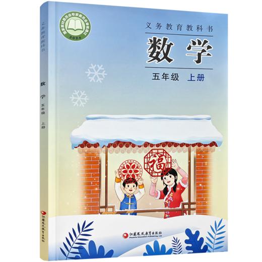2026秋 5上 小学数学课本书 五年级上册 苏教版 小学课本 商品图2