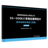 国网湖南省电力有限公司35~500kV变电站通用设计 装饰装修标准施工图集（2025年版） 商品缩略图0