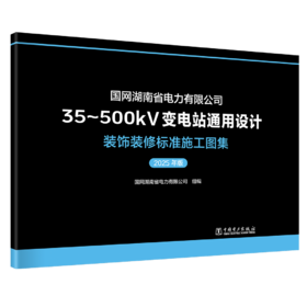 国网湖南省电力有限公司35~500kV变电站通用设计 装饰装修标准施工图集（2025年版）