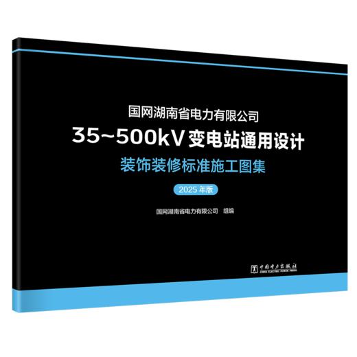 国网湖南省电力有限公司35~500kV变电站通用设计 装饰装修标准施工图集（2025年版） 商品图0