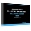 国网湖南省电力有限公司35~500kV变电站通用设计 混凝土预制件标准施工图集（2025年版） 商品缩略图0