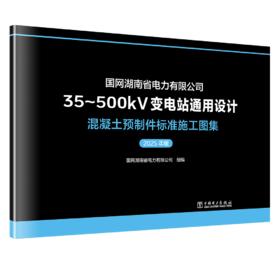 国网湖南省电力有限公司35~500kV变电站通用设计 混凝土预制件标准施工图集（2025年版）