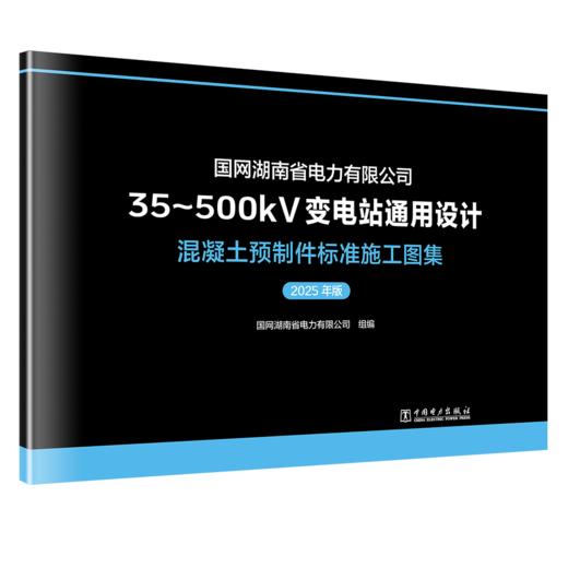 国网湖南省电力有限公司35~500kV变电站通用设计 混凝土预制件标准施工图集（2025年版） 商品图0