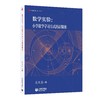 数学实验：小学数学学习方式的新探索 商品缩略图0
