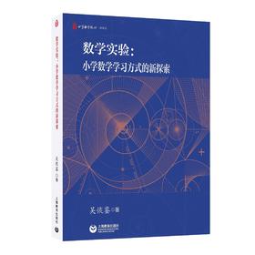 数学实验：小学数学学习方式的新探索