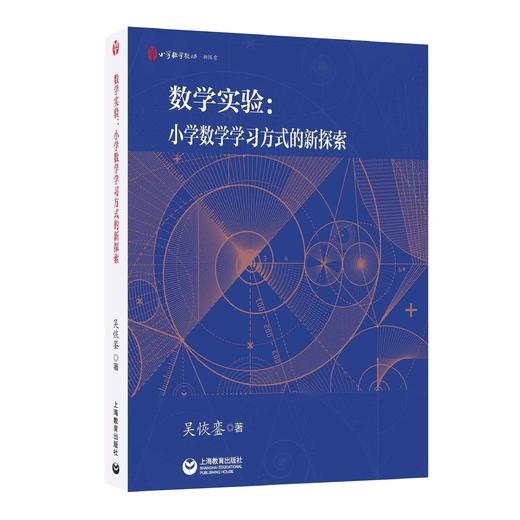 数学实验：小学数学学习方式的新探索 商品图0