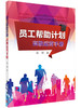 员工帮助计划：高级运营手册 赵然 9787030522375 商品缩略图0