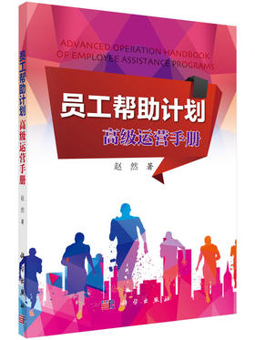 员工帮助计划：高级运营手册 赵然 9787030522375