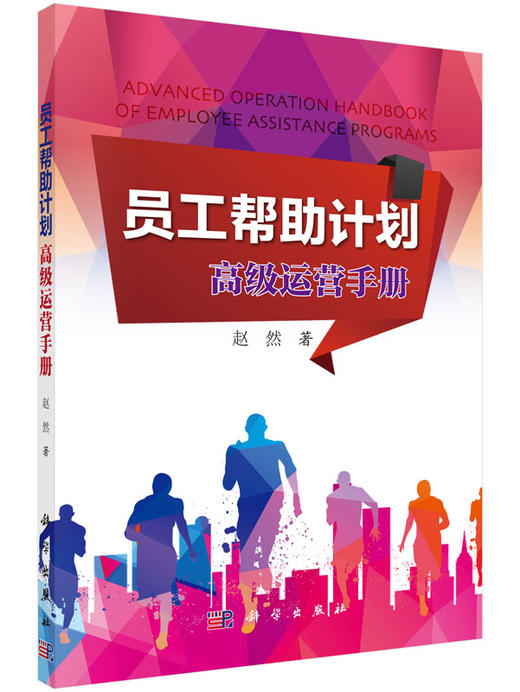 员工帮助计划：高级运营手册 赵然 9787030522375 商品图0