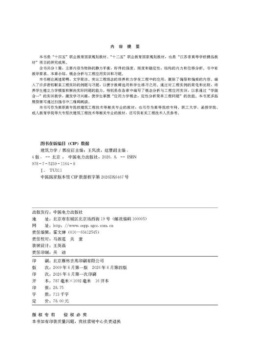 建筑力学（第四版） 商品图3