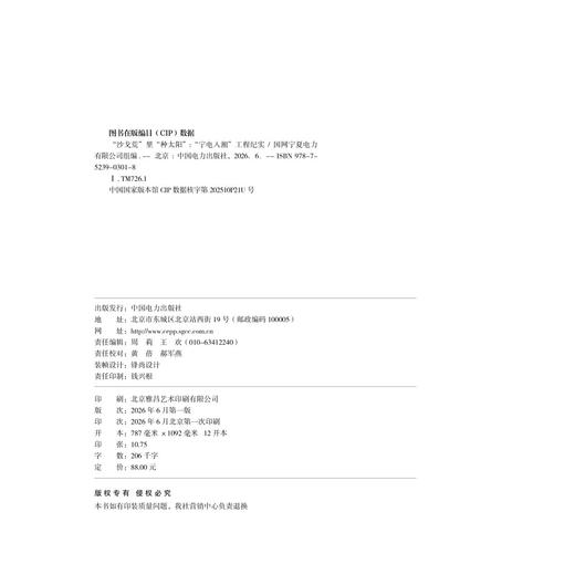 “沙戈荒”里“种太阳”——“宁电入湘”工程纪实 商品图3