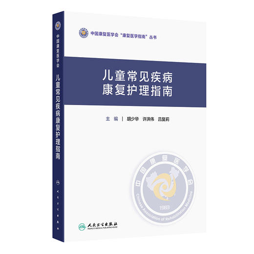 儿童常见疾病康复护理指南 胡少华 许洪伟 吕复莉 主编 中国康复医学会“康复医学指南”丛书 9787117398572 人民卫生出版社 商品图1