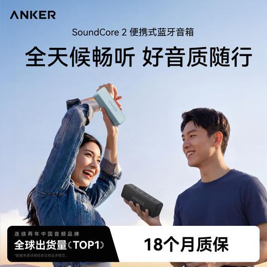 Anker安克 SoundCore 2便携式蓝牙音箱 D3105 商品图0