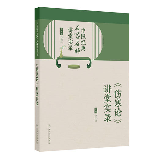 中医经典名家名师讲堂实录——《伤寒论》讲堂实录 王庆国 内容涉及《伤寒论》的辨证论治规律的研究与应用等内容 人民卫生出版社 商品图1