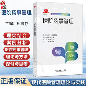 现代医院管理理论与实践 医院药事管理 甄健存 本书以理论 实践和案例相结合的方式 介绍了医院药事管理的主要内容 人民卫生出版社
